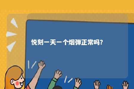 悦刻一天一个烟弹正常吗？ 